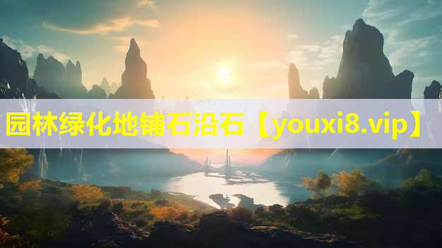 园林绿化地铺石沿石
