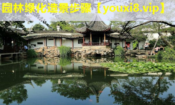 园林绿化造景步骤