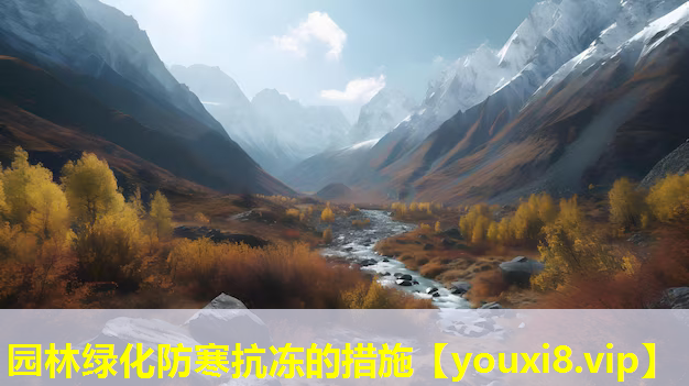 园林绿化防寒抗冻的措施