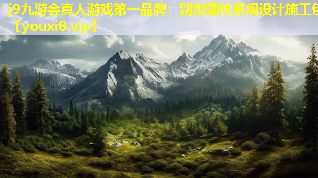 j9九游会真人游戏第一品牌：别墅园林景观设计施工包