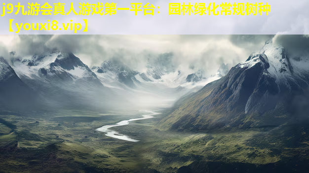j9九游会真人游戏第一平台：园林绿化常规树种