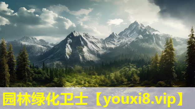 园林绿化卫士