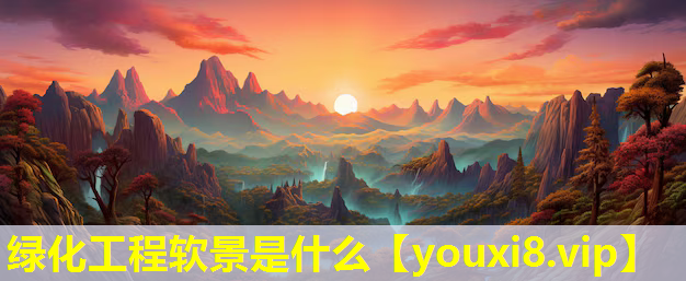 绿化工程软景是什么