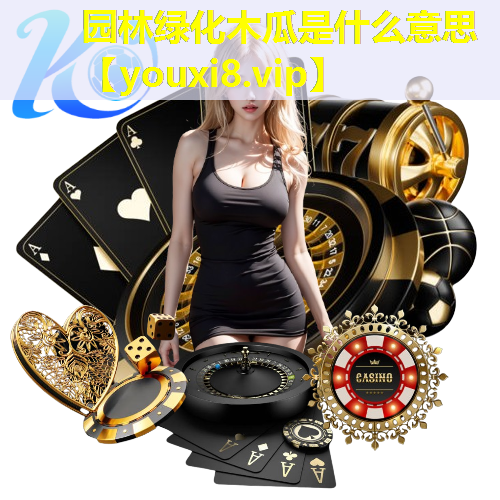 园林绿化木瓜是什么意思
