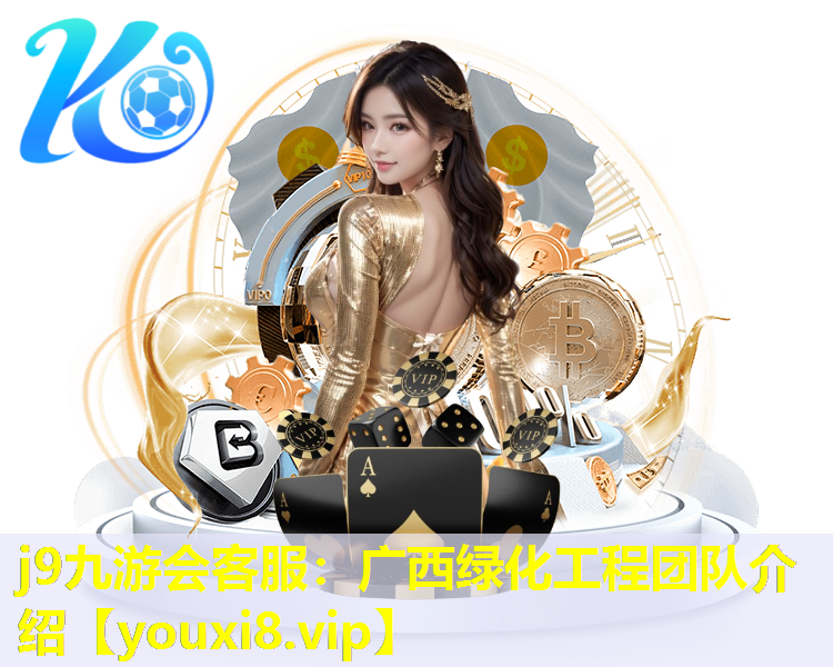 j9九游会客服：广西绿化工程团队介绍