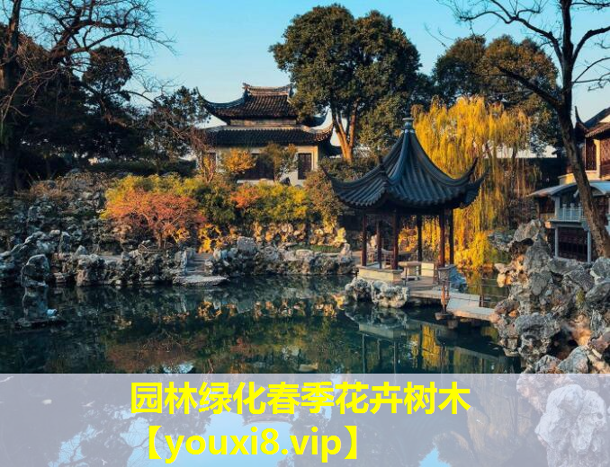 园林绿化春季花卉树木