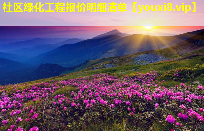 社区绿化工程报价明细清单