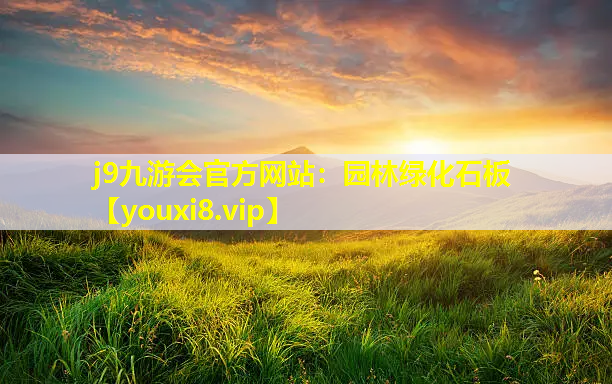 j9九游会官方网站：园林绿化石板