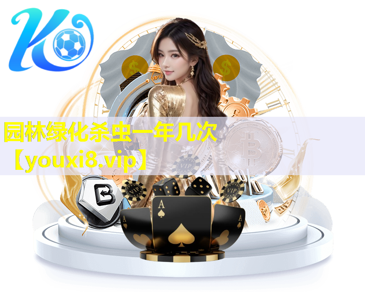 园林绿化杀虫一年几次