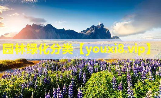 园林绿化分类
