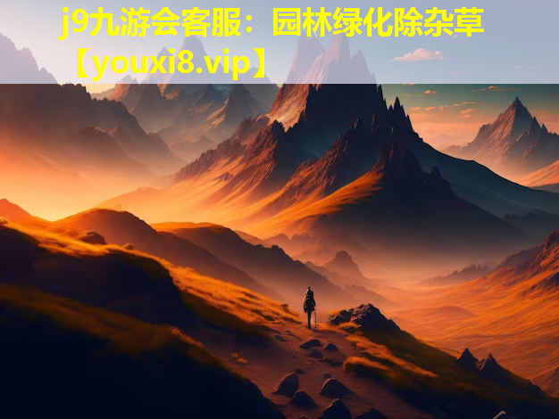 j9九游会客服：园林绿化除杂草