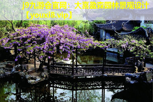 j9九游会官网：大喜盈森园林景观设计