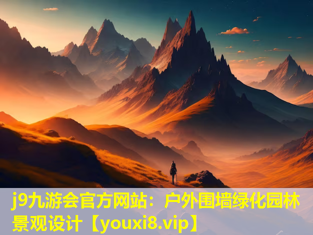 j9九游会官方网站：户外围墙绿化园林景观设计