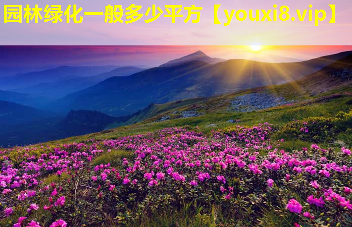 园林绿化一般多少平方