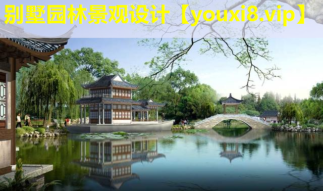 别墅园林景观设计
