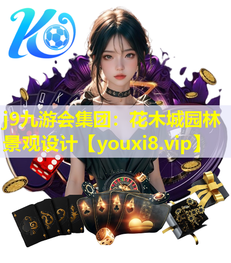 j9九游会集团：花木城园林景观设计