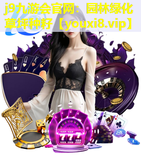 j9九游会官网：园林绿化草坪种籽