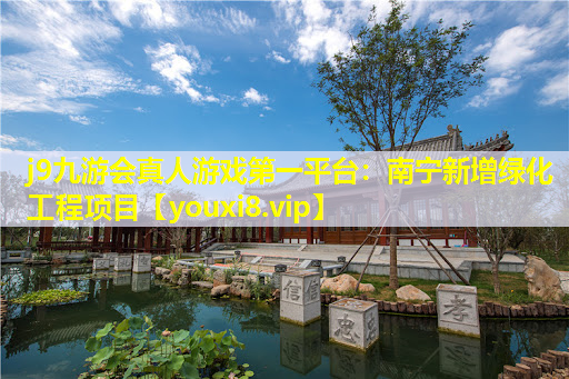 j9九游会真人游戏第一平台：南宁新增绿化工程项目