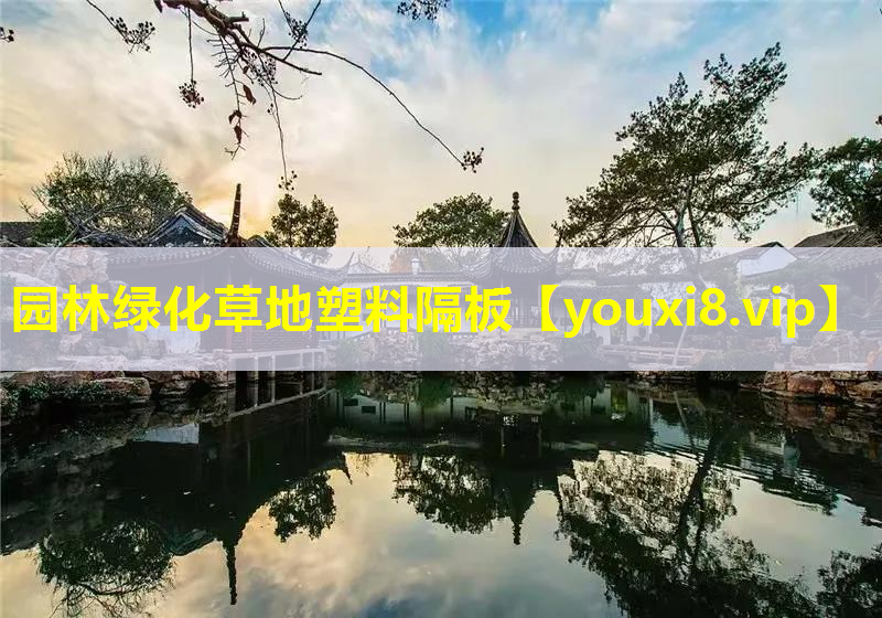 园林绿化草地塑料隔板