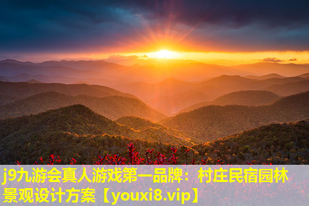 j9九游会真人游戏第一品牌：村庄民宿园林景观设计方案