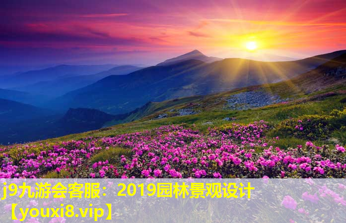 j9九游会客服：2019园林景观设计