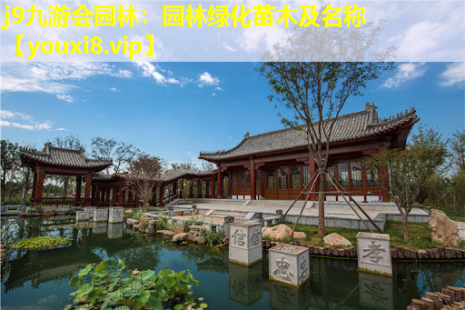 j9九游会园林：园林绿化苗木及名称