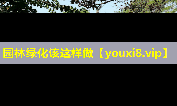园林绿化该这样做