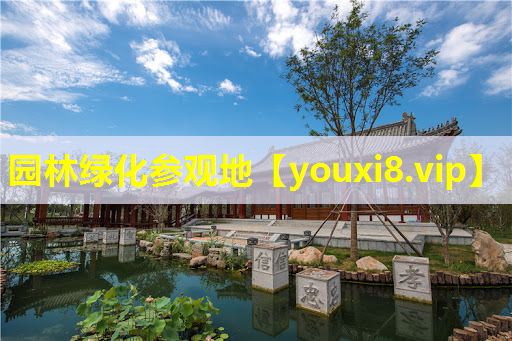 园林绿化参观地