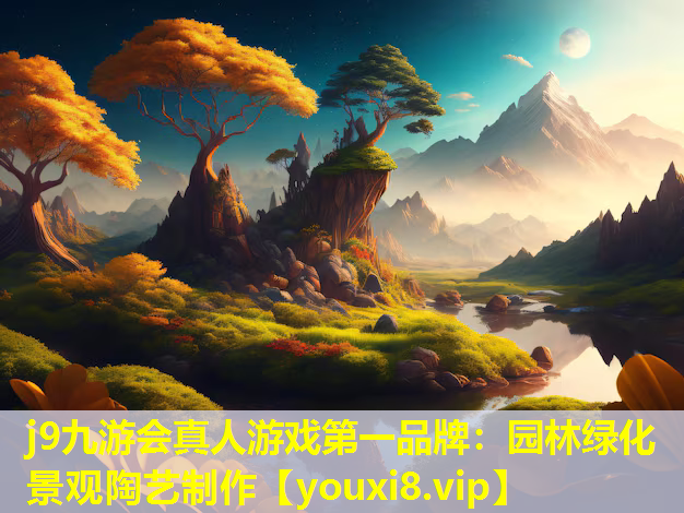 j9九游会真人游戏第一品牌：园林绿化景观陶艺制作