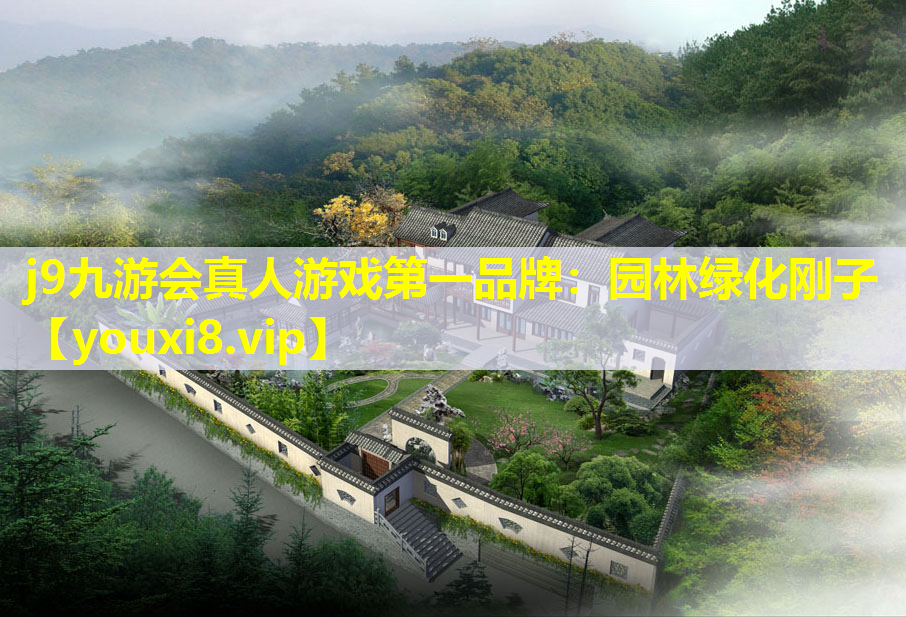 j9九游会真人游戏第一品牌：园林绿化刚子