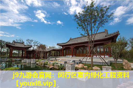 j9九游会官网：闵行区室内绿化工程资料