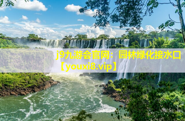 j9九游会官网：园林绿化接水口