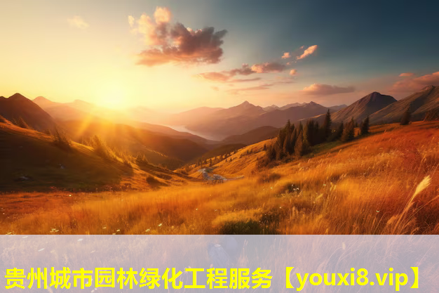 贵州城市园林绿化工程服务