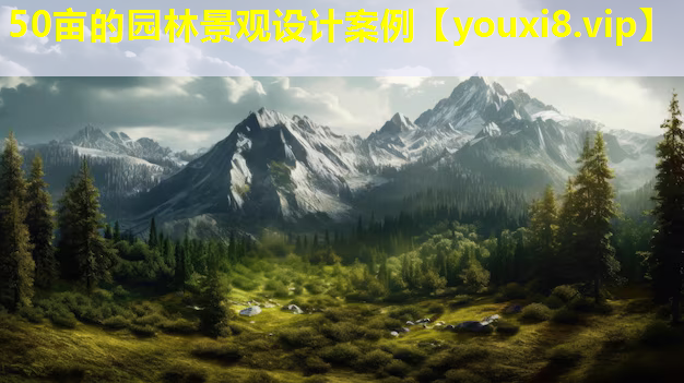 50亩的园林景观设计案例