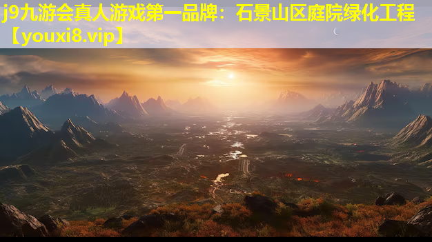 j9九游会真人游戏第一品牌：石景山区庭院绿化工程