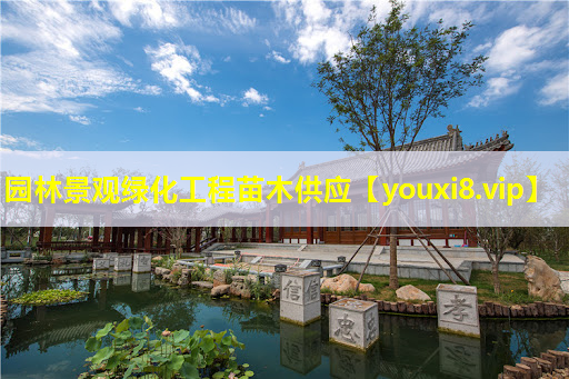 园林景观绿化工程苗木供应