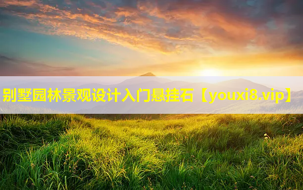 别墅园林景观设计入门悬挂石