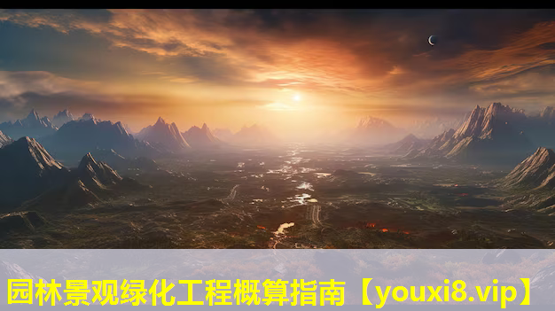 园林景观绿化工程概算指南