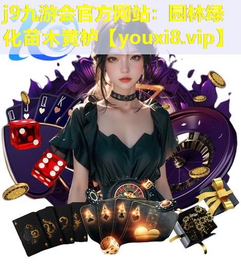 j9九游会官方网站：园林绿化苗木黄栌