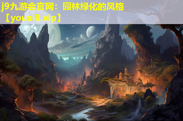 j9九游会官网：园林绿化的风格