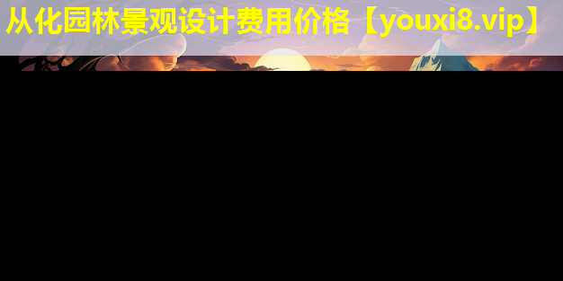 从化园林景观设计费用价格