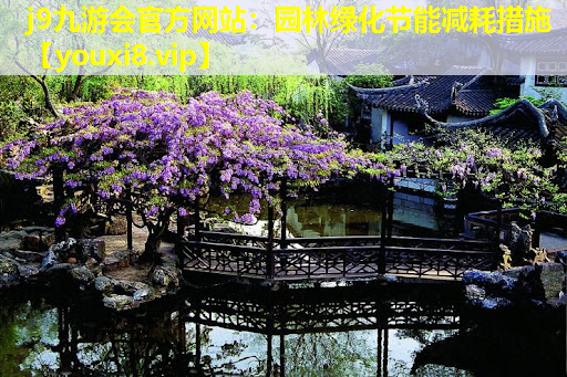 j9九游会官方网站：园林绿化节能减耗措施