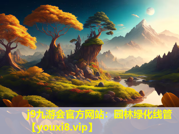 j9九游会官方网站：园林绿化线管