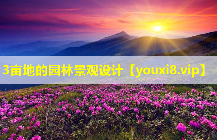 3亩地的园林景观设计