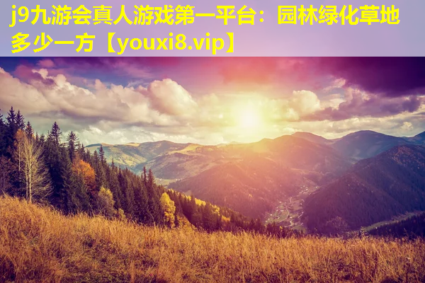 j9九游会真人游戏第一平台：园林绿化草地多少一方