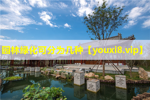 园林绿化可分为几种