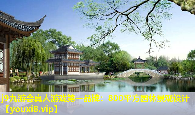 j9九游会真人游戏第一品牌：800平方园林景观设计