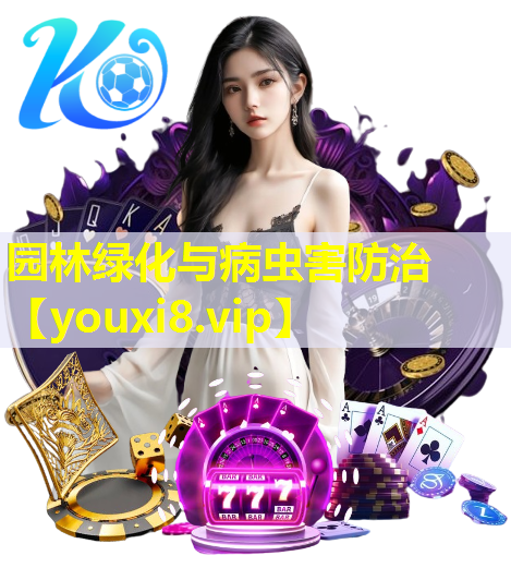 园林绿化与病虫害防治