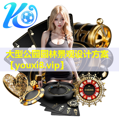 大型公园园林景观设计方案