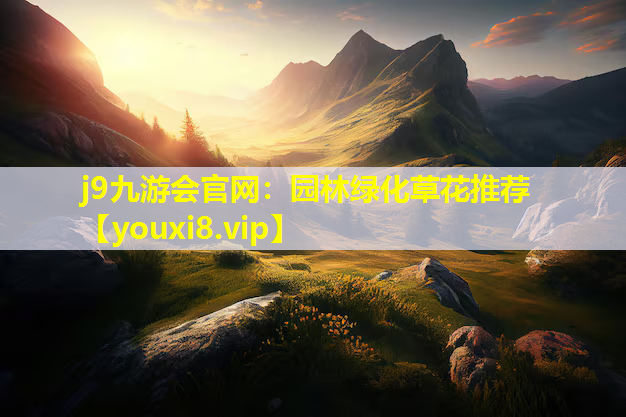 j9九游会官网：园林绿化草花推荐